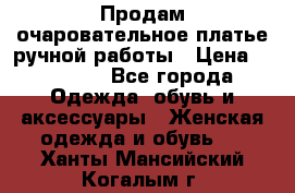 Продам очаровательное платье ручной работы › Цена ­ 18 000 - Все города Одежда, обувь и аксессуары » Женская одежда и обувь   . Ханты-Мансийский,Когалым г.